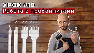 Урок 10. Техника работы с пробойниками.