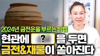 2024년 집안에 금전&재물운을 쏟아지게하는 방법! 현관에 XX을 두면 돈이 술술 들어온다?