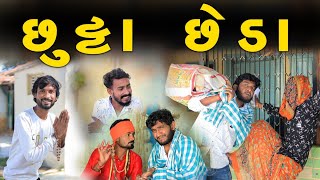 છુટ્ટા છેડા || વાહતે વાદીએ કરાયા છુટ્ટા છેડા || Gujju Love Guru Ni Comedy Gujarati 2023 ||