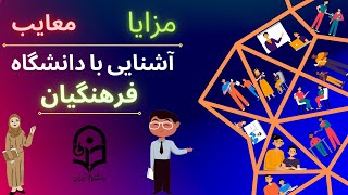 آشنایی با دانشگاه فرهنگیان (انتخابم درست بوده؟)