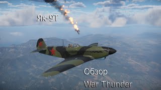 Як-9Т - Бойся его.. WarThunder