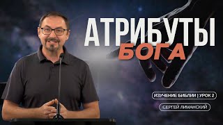 Атрибуты Бога / Attributes of God | Unit 1 Lesson 2