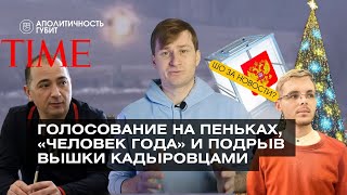 ШЗН | Голосование на пеньках, «Человек года» и подрыв вышки кадыровцами