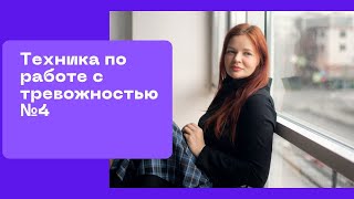 Техника по работе с тревожностью №4