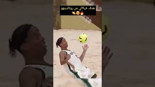 🔥🔥هدف خيالي من رونالدينهو 🤯😍