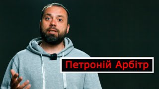 Петроній Арбітр, а шо за канал, це шо за український блогер?