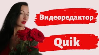 Простой, бесплатный функционал видеоредактора Quik, поможет в создании интересных видео.