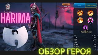 ХАРИМА В РУКАХ FREE 2 PLAY ИГРОКА - ОБЗОР ГЕРОЯ В RAID SHADOW LEGENDS