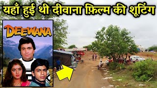 दीवाना फिल्म की शूटिंग लोकेशन || Deewana full movie shooting location ||