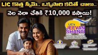 Lic New Jeevan Shanti 858 Plan How To Earn Rs 10,000 Pension Per Month in Telugu