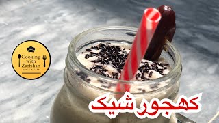 Khajoor shake | کھجور شیک | quick & easy | Refreshing drink | cooking with zarfshan