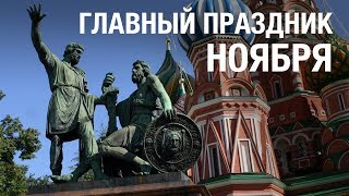 Главный праздник ноября