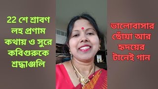 22 শে শ্রাবণ। লহ প্রণাম। কথায় ও সুরে কবিগুরুকে শ্রদ্ধাঞ্জলি। ভালোবাসার ছোঁয়া আর হৃদয়ের টানেই গান।