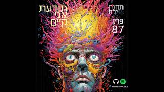 פרק 87 - תודעת אני קיים