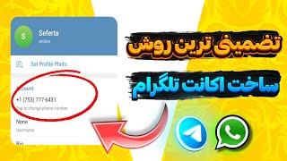 تضمینی ترین روش ساخت شماره مجازی برای تلگرام و واتساپ