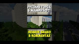 Русский город в Майнкрафт! #майнкрафт #городвмайнкрафт #сенька #minecraft #senka #цой