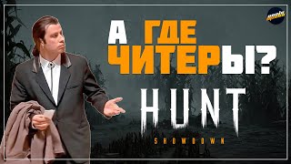 ВСЕ О ЧИТАХ В HUNT SHOWDOWN #huntshowdown