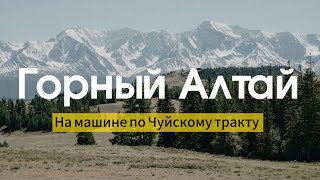 АЛТАЙ. Я в шоке, что это РОССИЯ! На машине по Чуйскому тракту.