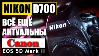 Стоит ли брать NIKON D700 и CANON 5D mark II на сегодняшний день / NIKON D700 vs CANON 5D mark II