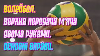 Волейбол. Верхня передача м'яча двома руками. Основні вправи.