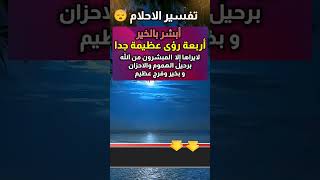 تفسير الاحلام لابن سيرين #حلم #تفسير #تفسير_الاحلام #ابن_سيرين @wisdom67847 #shorts