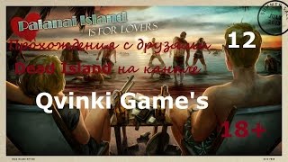 Dead Island - прохождения с друзьями 12 Серия