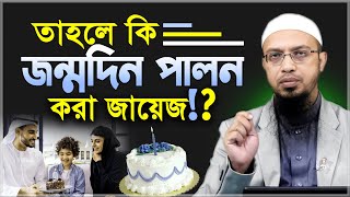 তাহলে কি জন্মদিন পালন করা জায়েজ!?- শায়খ আহমাদুল্লাহ | Sheikh Ahmadullah