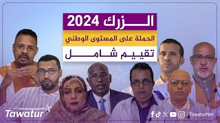 الحملة الانتخابية على المستوى الوطني.. تقييم شامل.