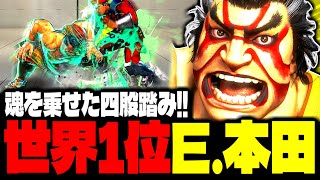 【SF6】世界1位E.本田！魂を乗せた四股踏みが激アツｗｗｗ「CURRYMAN:エドモンド本田」【スト6】