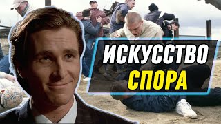 ИСКУССТВО СПОРА В ИНТЕРНЕТЕ