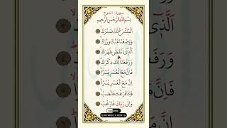 SURAH Ash-Sharh  سورة الشرح :  QUR'AN RECITATION #shorts #ytshorts #quranicshorts #sharh