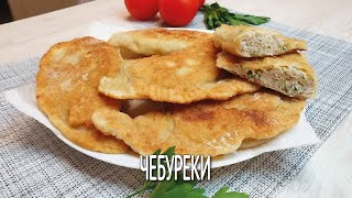 Чебуреки с мясом и рисом, ПУЗЫРЧАТЫЕ и хрустящие | Очень простое тесто на чебуреки с пузырьками |