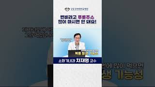 #푸룬주스 부작용을 알려드립니다! #Shorts #소화기내과