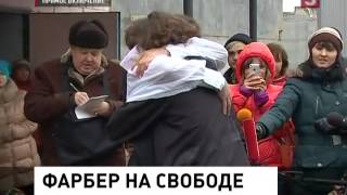 На свободу из городского СИЗО Твери вышел Илья Фарбер (10.01.2014)