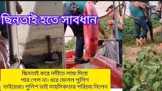 নদীতে লাফ দিয়েও শেষ রক্ষা হলো না, ধরে ফেলল পুলিশ ভাইয়েরা | Police caught a hijacker from the River