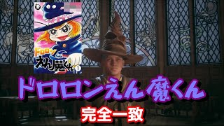 【HOGWARTS LEGACY】半世紀生きた男が青春を取り戻すホグワーツレガシー～ドロロンえん魔くん爆誕！！～#1【ホグワーツレガシー】【PC版】