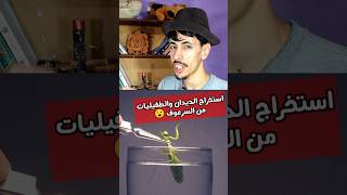 استخراج الديدان والطفيليات من السرعوف 😮