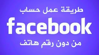 طريقة انشاء حساب فيس بوك بدون رقم هاتف و ايميل Gmail في دقيقة واحدة 2023