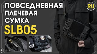 Сумка повседневная Nitecore SLB05 | Официальный обзор