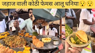 जहाज वाली कोठी फेमस आलू धनिया😯😯|| Indian Street Food