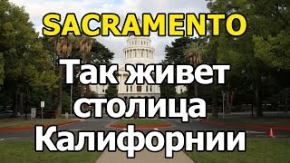 Sacramento - Так живет столица Калифорнии - Сакраменто