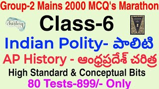 Group-2 Polity & AP History Mains Level MCQ's|పాలిటి, ఆంధ్రప్రదేశ్ చరిత్ర బిట్స్|Class-6 Explanation