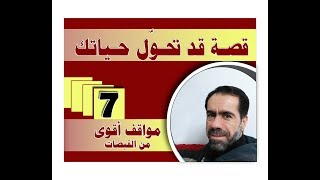 محمد علي كلاي مواقف مبدئية اقوى من القبضات /قصة قد تحول حياتك 7