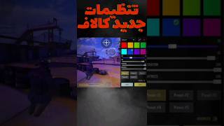 راز تنظیمات رنگ کالاف.   #callofdutymobile #کالاف_دیوتی_موبایل