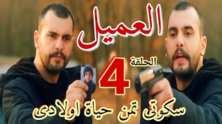 مسلسل "العميل"الحلقة الرابعة 4/سكوتى تمن حياة اولادى وانكشف السر إللى وصل أمير لطريق مسدود مع ملحم