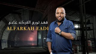 فهد نوري - الفركَه عادي / Fahad Noori - Al Farkah Eadi [Official Lyric Vide] (2023)