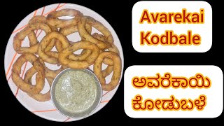 Avarekalu Kodubale | ಅವರೇಬೇಳೆ ಕೋಡುಬಳೆ | Hyacinth Beans Ring | Snacks  In Kannada | Mosaru Kodbale