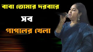 বাবা তোমার দরবারে সব পাগলের খেলা ডিজে গান | Baba Tomar Dorbare Sob Pagoler Khela | ভেজাল বাউল