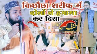 syed hasni miya ki naat sharif किछौछा शरीफ में दोनों ने हंगामा कर दिया 638 urse makhdoom ashraf