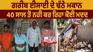 ਈਸਾਈਆਂ ਦਾ ਘਰ ਢਹਿ ਢੇਰੀ ਹੋਇਆ | gurdaspur christian news | gurdaspur helpless christian family news